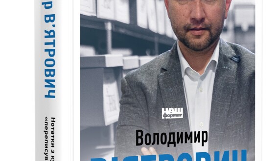 «Нотатки з кухні «переписування історії» Володимира В’ятровича перемогли в історичній номінації Книжки року 2021