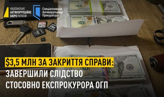 3,5 млн дол. США за закриття справи: завершено слідство стосовно експрокурора Офісу Генерального прокурора
