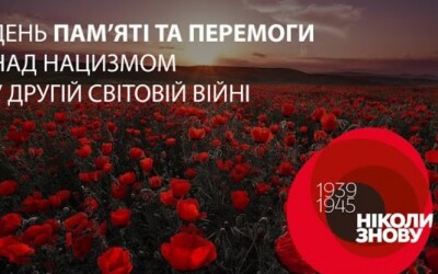 8 травня &#8211;  День пам’яті та перемоги над нацизмом у Другій світовій війні 1939–1945 років