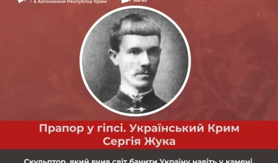 УІНП та Представництво Президента в Криму створили просвітницький слайдер про Сергія Жука-діяча ОУН і скульптора з Полтавщини