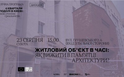 Дискусія &#8220;Житловий об&#8217;єкт в часі: як вижити в пам&#8217;ятці архітектури&#8221;