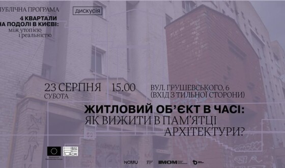 Дискусія &#8220;Житловий об&#8217;єкт в часі: як вижити в пам&#8217;ятці архітектури&#8221;