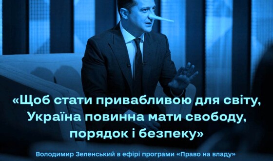 Коли президент говорить про привабливість України для інвесторів – він бреше