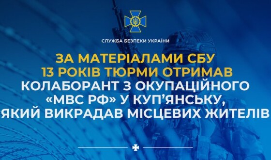 За матеріалами СБУ 13 років тюрми отримав колаборант з окупаційного «мвс рф» у Куп’янську, який викрадав місцевих жителів