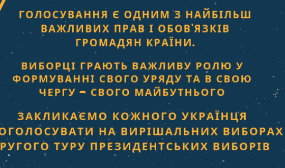 УККА Закликає Кожного Українця Проголосувати На Вирішальних Виборах Другого Туру Президентських Виборів