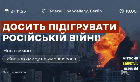 Сьогодні, 27 листопада 2025 року, українці мітинґують перед Федеральною канцелярією в Берліні