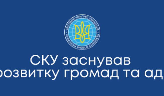 СКУ заснував Фонд розвитку громад та адвокації