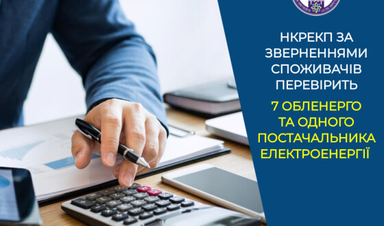 НКРЕКП за зверненнями споживачів перевірить 7 обленерго та одного постачальника електроенергії