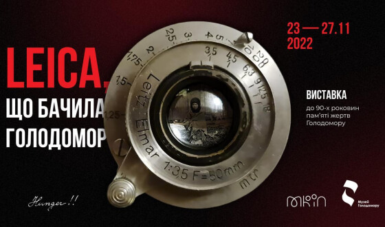 23 листопада в Музеї Голодомору відкриється виставка «Leica, що бачила Голодомор», де покажуть найцінніший у світі експонат з теми Голодомору