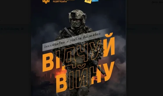 У Києві відкрилася полісенсорна виставка «Відчуй війну»