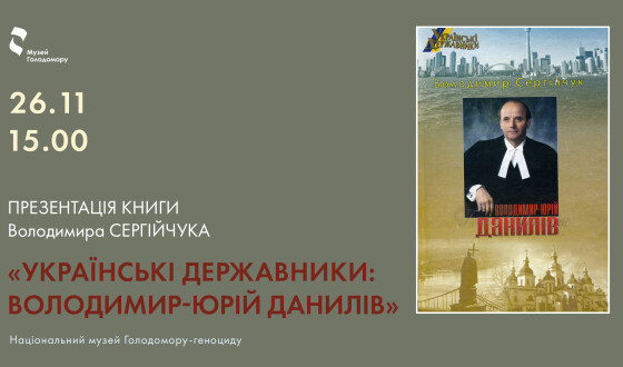 Анонс: презентація книги Володимира Сергійчука «Українські державники: Володимир-Юрій Данилів»