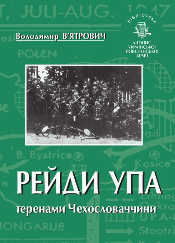 Перший словацький рейд УПА (80 років тому)