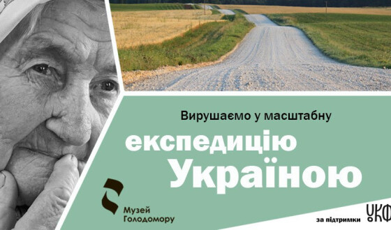 Записати останні історії свідків Голодомору: масштабна експедиція Україною