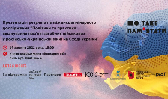 Результати дослідження «Політики та практики вшанування пам’яті загиблих військових» презентують в День захисників і захисниць