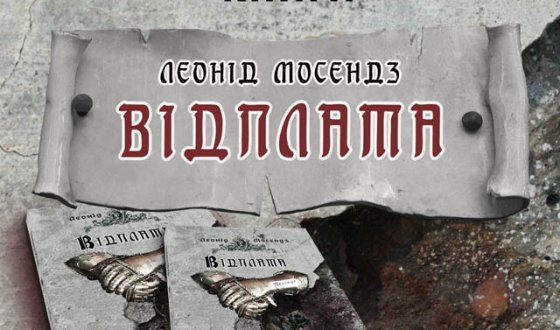 Презентація книги Леоніда Мосендза «Відплата» на Форумі видавців у Львові