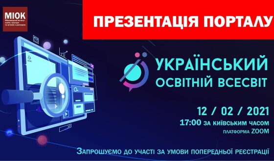 Анонс презентації порталу «Український освітній всесвіт»