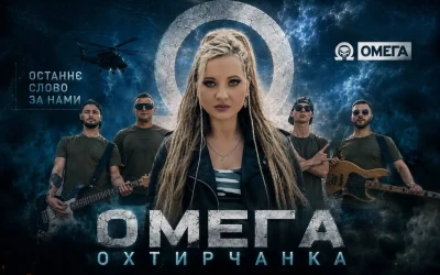 Валерія Охтирчанка презентує відеокліп «Омега» – музичну історію про українських воїнів, братерство та сімейні цінності
