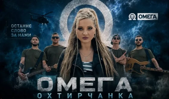 Валерія Охтирчанка презентує відеокліп «Омега» – музичну історію про українських воїнів, братерство та сімейні цінності