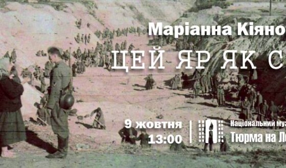 Маріанна Кіяновська озвучить «Бабин Яр» у «Тюрмі на Лонцького»