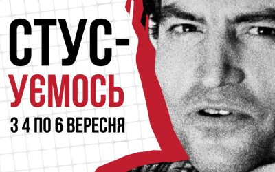 Фестиваль «СТУСуємось» – три дні живої пам’яті Василя Стуса у Києві