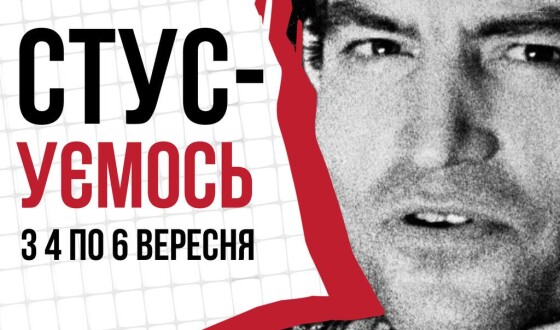 Фестиваль «СТУСуємось» – три дні живої пам’яті Василя Стуса у Києві
