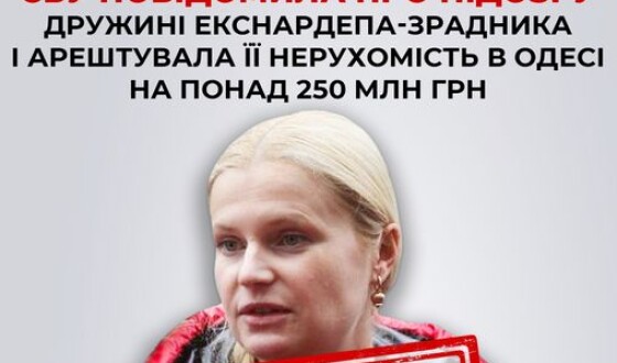 СБУ повідомила про підозру дружині екснардепа-зрадника і арештувала її нерухомість в Одесі на понад 250 млн грн