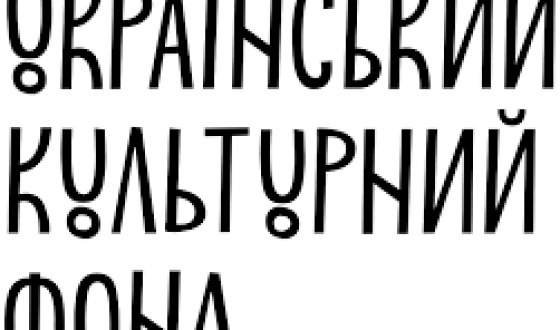 Український культурний фонд запустив грантову програму «Культура без бар’єрів»