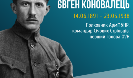 «Важко було нам збагнути фаталізм Полковника»-до 130-річчя засновника ОУН Євгена Коновальця