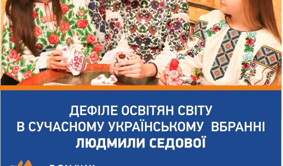 Унікальне дефіле українських освітян з цілого світу