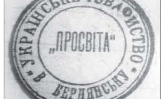 «Просвіта» та просвітянський рух у 1917-1918 роках на території сучасної Запорізької області