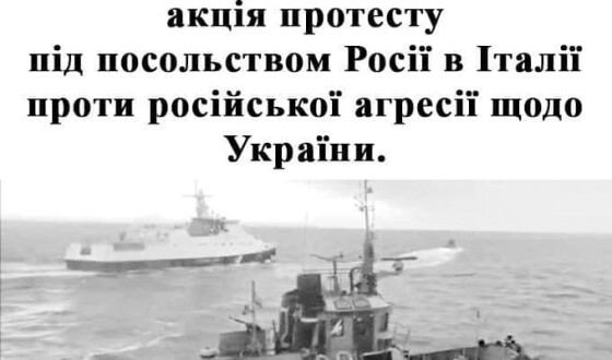 Анонс: пікет російського посольства в Римі