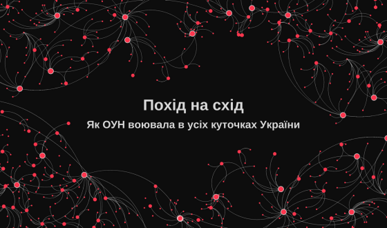 Похід на схід: дослідники презентували інтерактивну мапу з осередками ОУН у 1940-х роках