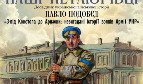 Конотоп: перше фронтальне дослідження про вояків Армії УНР