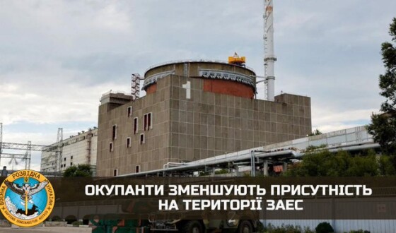 Окупанти зменшують присутність на території ЗАЕС
