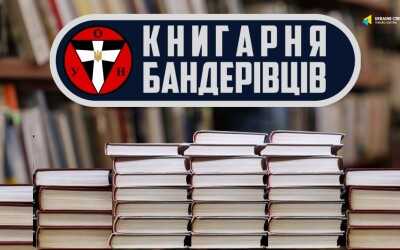 Книгарня бандерівців. 75 років видавництву “Українська видавнича справа”