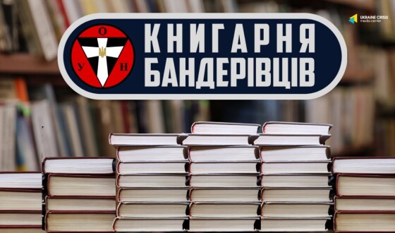 Книгарня бандерівців. 75 років видавництву “Українська видавнича справа”