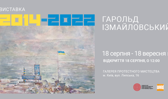 Виставка &#8220;2014–2022&#8221; відкриється в Галереї протестного мистецтва Музею Майдану