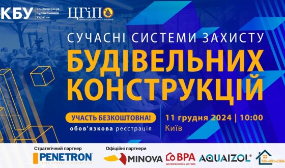 Безкоштовний професійний форум: Сучасні системи захисту будівельних конструкцій