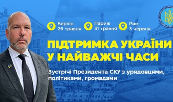 Президент СКУ розпочав візит до Європи