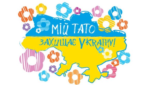 Соціальний мегапроект Мій тато захищає Україну започатковує проведення акцій для дітей Героїв із Києва