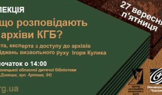 Друзі з Донецька! Запрошуємо на цікаву лекцію &#8220;Про що розповідають архіви КГБ&#8221;