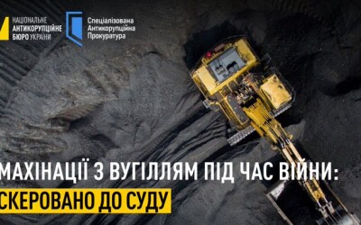 Міненерго влаштувало махінації з вугіллям під час війни