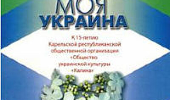 Українці Карелії &#8211; у Львові