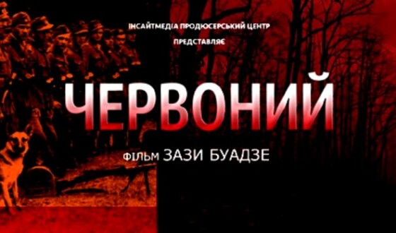 Початок всеукраїнського промотуру фільму &#8220;Червоний&#8221; (за романом Андрія Кокотюхи)