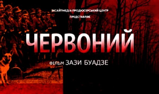 У Києві відбудеться зустріч з творцями фільму &#8220;Червоний&#8221;