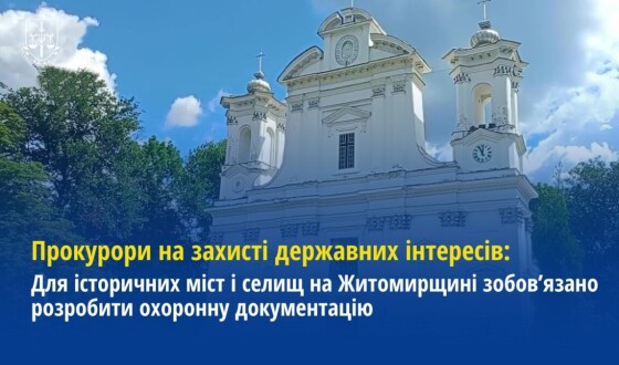 Прокурори на захисті національних інтересів: Для історичних міст і селищ на Житомирщині зобов’язано розробити охоронну документацію