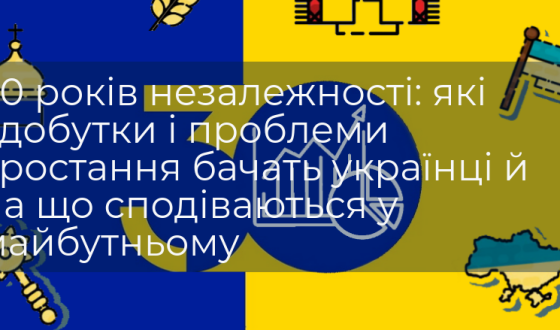 Опитування: 30 років незалежності &#8211; на що сподіваються українці у майбутньому