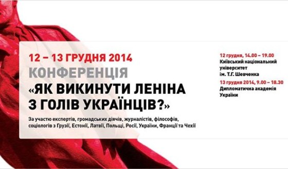 В Києві відбудеться Міжнародна конференція &#8220;Як викинути Леніна з голів українців?&#8221;