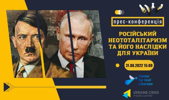 Обговорення: Російський неототалітаризм та його наслідки для України