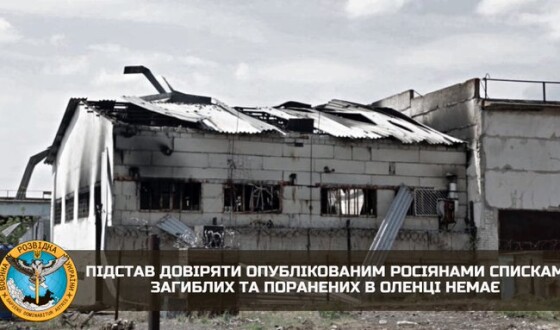 Підстав довіряти опублікованим росіянами спискам загиблих та поранених в Оленівці немає